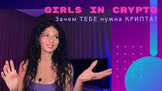 GIRLS IN CRYPTO! Зачем ТЕБЕ нужна КРИПТА?