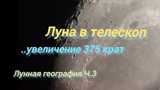 #29 Луна в Телескоп... 375 крат!!! Лунная география ч.3