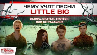 ЧЕМУ УЧАТ ПЕСНИ LITTLE BIG / Сатира или деградация?