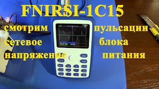 FNIRSI-1C15. Замер пульсации блока питания. Форма напряжения на выходе диммера.