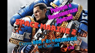 Space Marine 2 Обзор 2024 в 2К+ReShade. Робокоп и инопланетная Дрисня! Прохождение 2