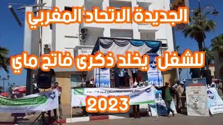 الجديدة الاتحاد المغربي للشغل   يخلد ذكرى فاتح ماي 2023