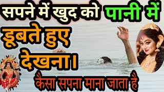 सपने में खुद को पानी में डूबते हुए देखना कैसा सपना माना जाता है।#ज्योतिषशास्त्र #दुर्गाअष्टमी।