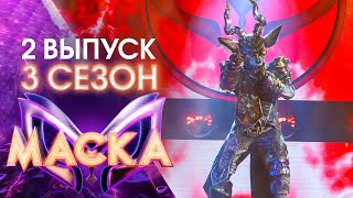 ШОУ «МАСКА» 3 СЕЗОН - 2 ВЫПУСК