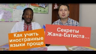 Секреты Жана-Батиста: как учить иностранные языки.