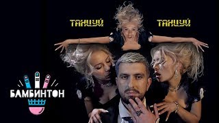 Бамбинтон - Танцуй, Танцуй