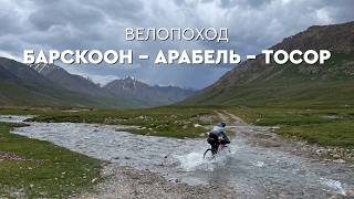 БАРСКООН - АРАБЕЛЬ - ТОСОР | Велопоход по горам ЮБ Иссык-куля