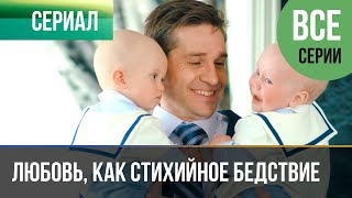 ▶️ Любовь, как стихийное бедствие Все серии - Мелодрама | Фильмы и сериалы - Русские мелодрамы