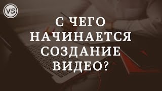 1. С чего начинается видео? Как делать качественные видеоролики