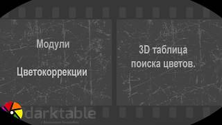 Darktable  3D таблица поиска цветов