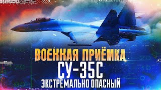 Военная приемка Су 35С Экстремально опасный