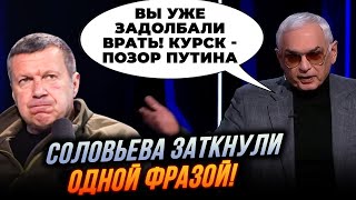 🔥Шахназаров довів студію Соловйова ДО ІСТЕРІЇ, під Курськом росіяни У ПОЛОН йдуть ротами| КАЗАНСЬКИЙ