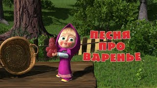 ПЕСНЯ ПРО ВАРЕНЬЕ 🍒 Мультфильм Маша и Медведь 🍯 День Варенья