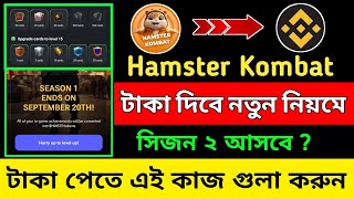 Hamster Kombat Season 1 End on September 20th || Hamster Kombat New Update || Hamster Listing Price