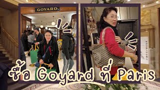 รีวิวซื้อ Goyard ที่ Paris 2023 | หมีมัมทริป