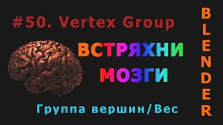 50. Blender. Vertex Group (Группа вершин)