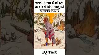 IQ Test || अगर हिम्मत है तो इस तस्वीर में छिपे भालू को खोजकर दिखाएं || #shorts #puzzle #gk #facts