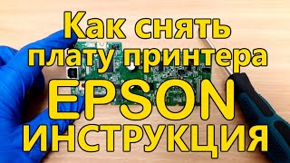 КАК СНЯТЬ ПЛАТУ ПРИНТЕРА EPSON L220, L222, L350, L364, L455, L486. Инструкция.