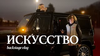 ИСКУССТВО ВЛОГ SCALLY MILANO & UGLYSTEPHAN