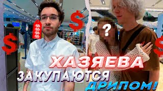 ХАЗЯЕВА ЗАКУПАЮТСЯ ДРИПОМ! ВЕСЕЛЬЕ В ТЦ! koreshzy paradeev1ch danila_gorilla