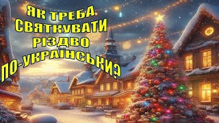 Як треба святкувати Різдво по-українськи 25 грудня? Що робити на Святвечір?