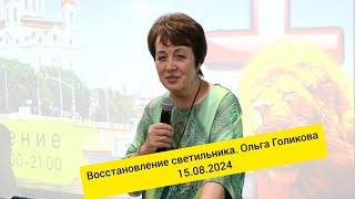 Восстановление светильника. 2024.08.15 Служение в Москве