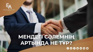 Мендегі сәлемнің артында не тұр? | Ұстаз Ерлан Ақатаев ᴴᴰ