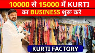 10000 से 15000 में KURTI  का BUSINESS शुरू करे | KURTI WHOLESALE MARKET #kurticollection #kurtis