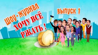 78.  Хочу все ржать! Часть 1 15 апреля 2016