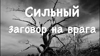 Наказать обидчика🔥 от сплетника и недоброжелателей🔥Как заставить  врага попросить прощения