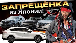 АВТО ИЗ ЯПОНИИ ПРО КОТОРЫЕ НЕЛЬЗЯ ГОВОРИТЬ 🤐 Outback❗️Forester❗️VEZEL❗️Harrier❗️Prado❗️