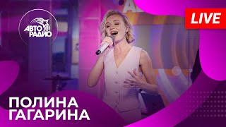 Полина Гагарина с живым концертом на Авторадио (2024)!