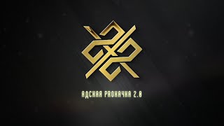 ВЕБИНАР ( Адская ProКачка 2.0 )