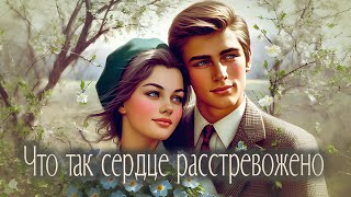 Что так сердце расстревожено - исполняет Яр Мазур, композитор Т. Хренников,  стихи М. Матусовский