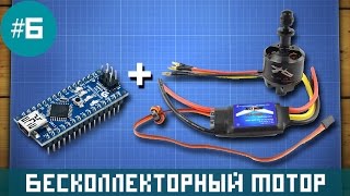 Уроки Arduino - управление бесколлекторным мотором