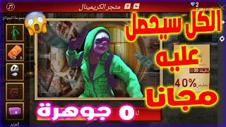 أقوى طريقة لكي تحصل على الجواهر فري فاير مجانا🔥😱 وتحرق الكريمنال ب 0 جوهرة 😱 طريقة خرافية🔥😱