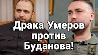 Схватка Умеров против Буданова