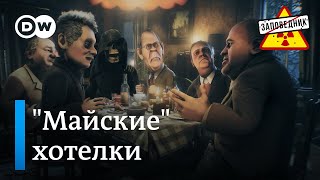 Разбор новых "Майских" указов" – "Заповедник", выпуск 312, сюжет 5