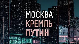 Москва. Кремль. Путин - 01.09.2024