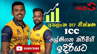 අසලංක හා තීක්ෂණ ICC ශ්‍රේණිගත කිරීම්හී ඉදිරියට | ICC Men's T20I Player Rankings Update | Sports Hub