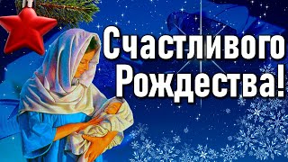 С Рождеством Христовым! Красивое поздравление С Рождеством Христовым