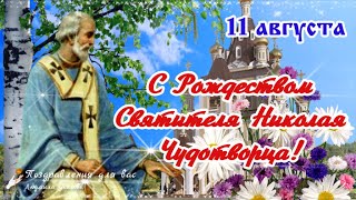 С Рождеством Святителя Николая Угодника Чудотворца 11 августа! Поздравление с Днем Николая Угодника!