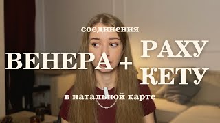 Соединение Венеры с Раху или Кету в натальной карте