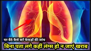 Symptoms of Lung Damage | Lungs Health Checkup At home | ghar par Fefde check karne ka tarika.