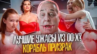 Корабль Призрак ТРЕШ ОБЗОР #трешобзор #обзор