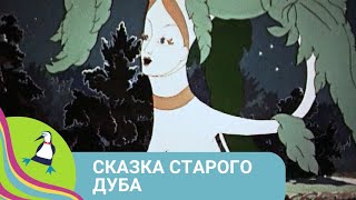 👨‍👨‍👧‍👧  ОТ МАЛЬЧИКА УШЛИ ДЕРЕВЬЯ, УЛЕТЕЛИ ПТИЦЫ, НЕВЫНЕСЯ ЕГО ХАРАКТЕРА! Сказка старого дуба.