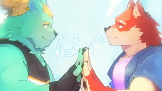 【歌ってみた】◆  『はぐ』 / 碧熊ガロマ × 八波はるかげ　cover◆【獣Vtuber/八波はるかげ】