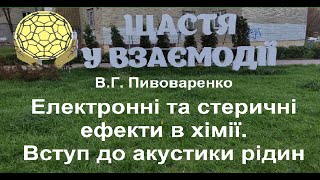 2. Електронні та стеричні ефекти в хімії. Вступ до акустики рідин