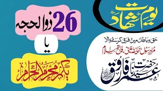 Hazrat Umar رضی اللّٰہ عنہ ka Yom e Shahadat | Moharam | @TheDrJalali