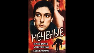 Меченые (1991г ,  боевик, криминал)